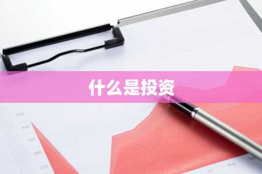 什么是投资