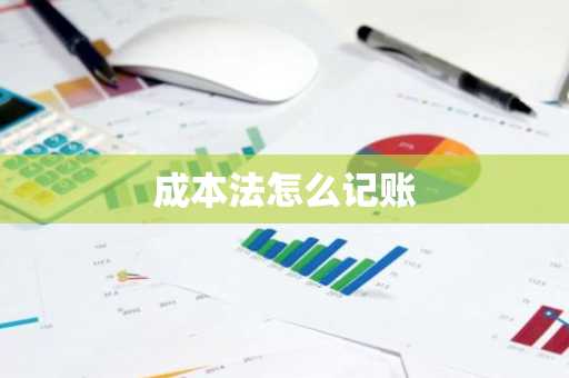 成本法怎么记账