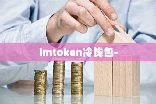 imtoken冷钱包-