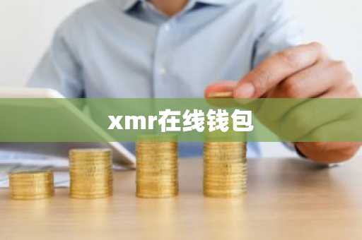 xmr在线钱包