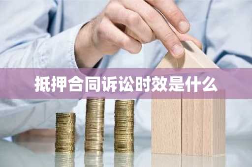 抵押合同诉讼时效是什么