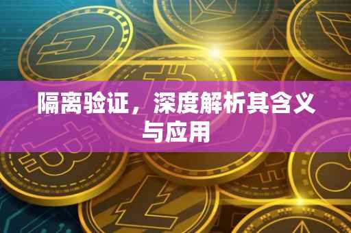 隔离验证，深度解析其含义与应用