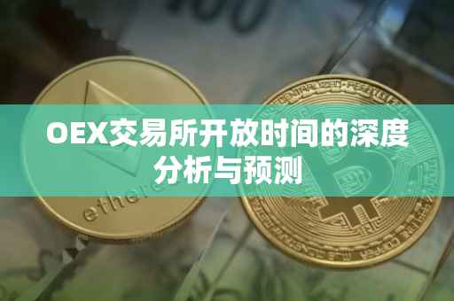 OEX交易所开放时间的深度分析与预测
