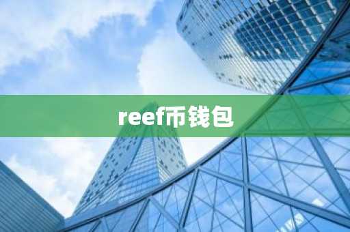 reef币钱包