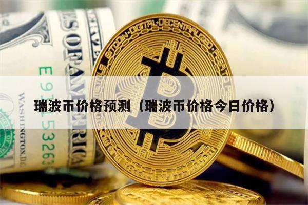 瑞波币价格预测（瑞波币价格今日价格）