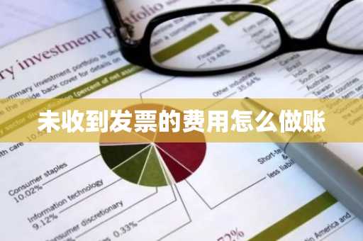 未收到发票的费用怎么做账