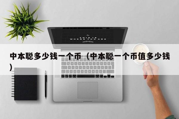 中本聪多少钱一个币（中本聪一个币值多少钱）