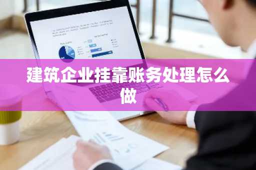 建筑企业挂靠账务处理怎么做