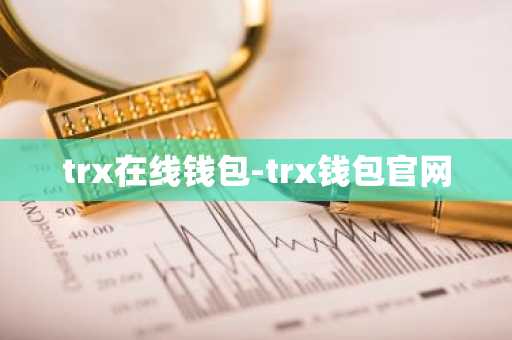 trx在线钱包-trx钱包官网