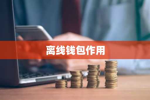 离线钱包作用