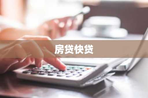房贷快贷