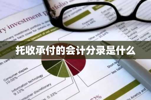 托收承付的会计分录是什么