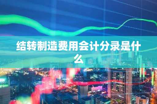 结转制造费用会计分录是什么