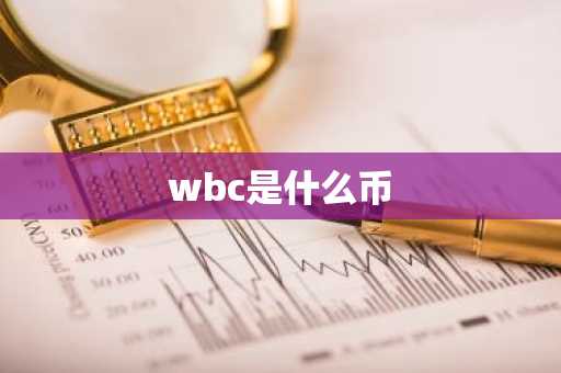 wbc是什么币