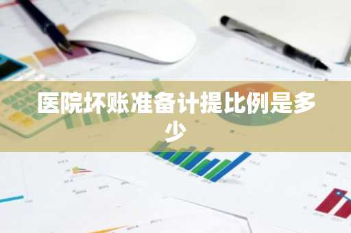 医院坏账准备计提比例是多少