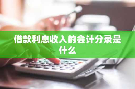 借款利息收入的会计分录是什么