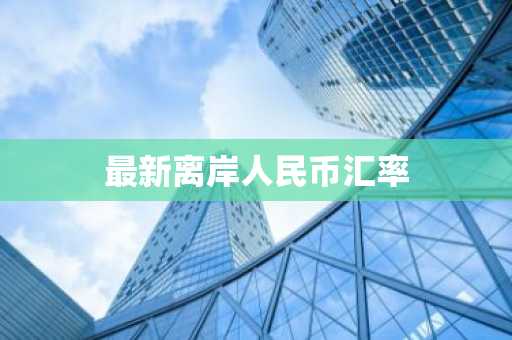 最新离岸人民币汇率
