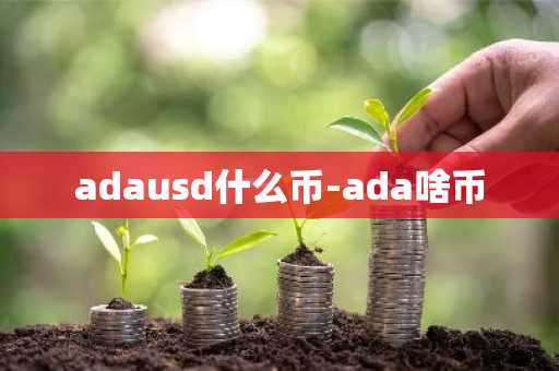 adausd什么币-ada啥币
