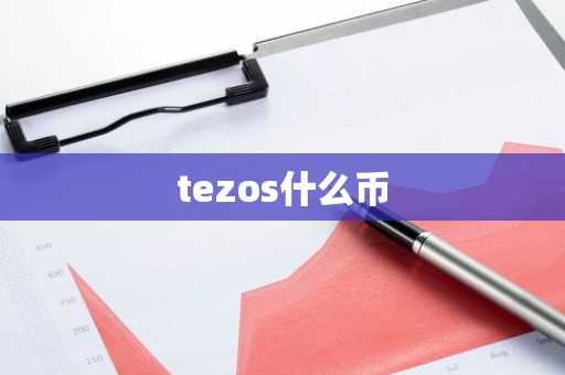 tezos什么币