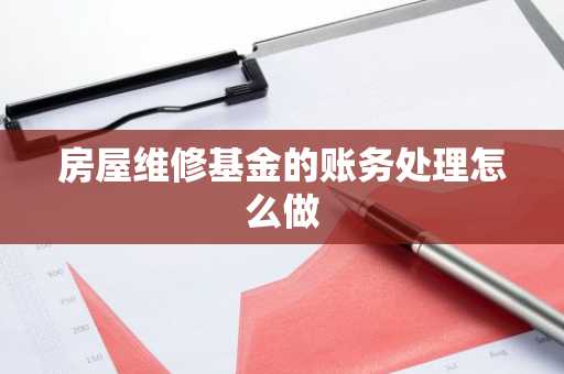 房屋维修基金的账务处理怎么做