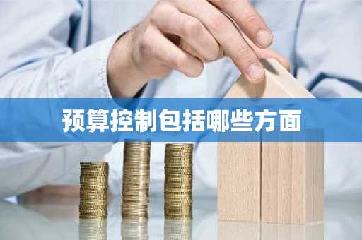 预算控制包括哪些方面