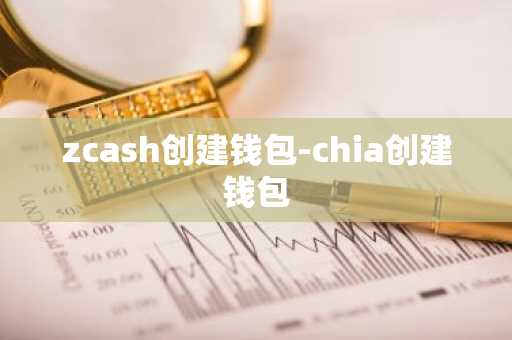 zcash创建钱包-chia创建钱包