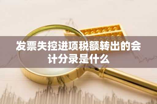 发票失控进项税额转出的会计分录是什么