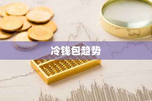 冷钱包趋势