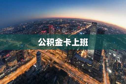 公积金卡上班
