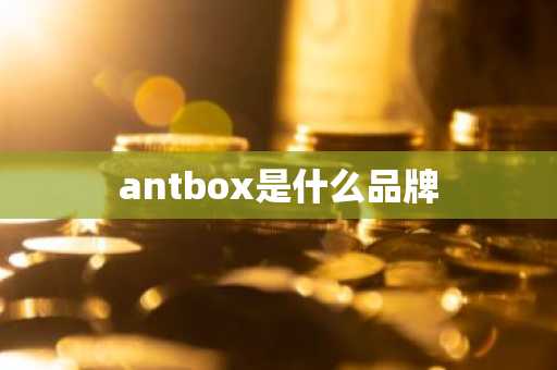 antbox是什么品牌
