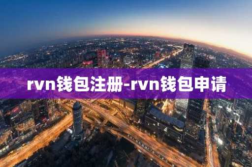 rvn钱包注册-rvn钱包申请