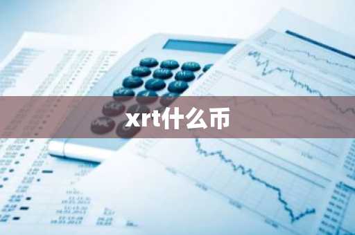 xrt什么币