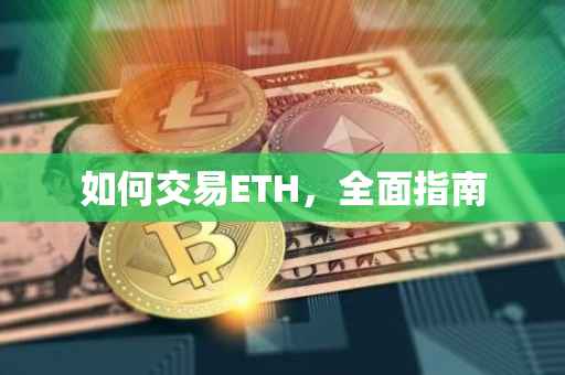 如何交易ETH，全面指南
