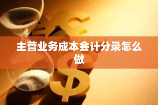 主营业务成本会计分录怎么做