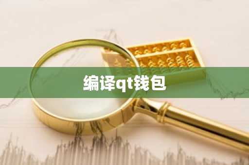 编译qt钱包