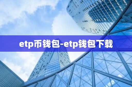 etp币钱包-etp钱包下载