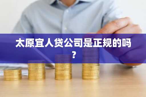 太原宜人贷公司是正规的吗？
