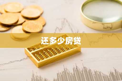 还多少房贷
