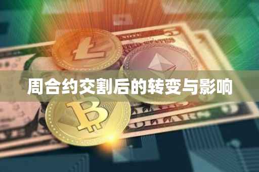 周合约交割后的转变与影响