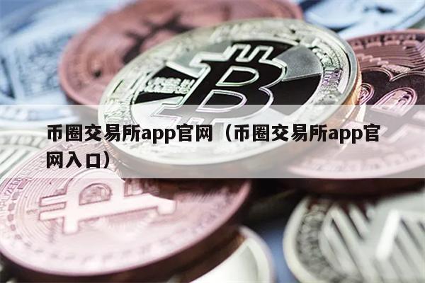 币圈交易所app官网（币圈交易所app官网入口）