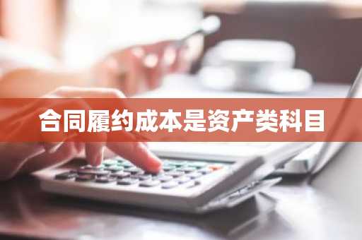 合同履约成本是资产类科目