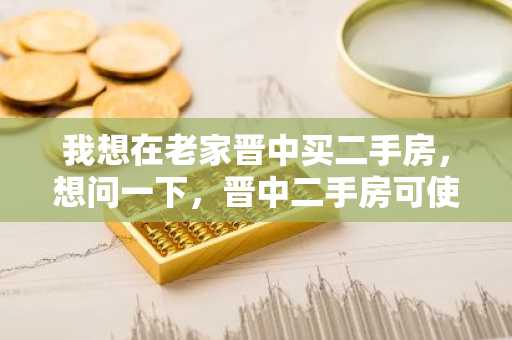 我想在老家晋中买二手房，想问一下，晋中二手房可使用公积金贷款购买吗？