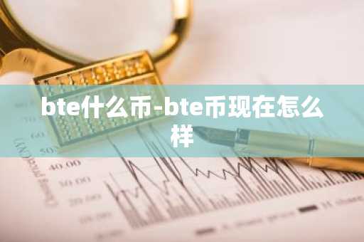 bte什么币-bte币现在怎么样