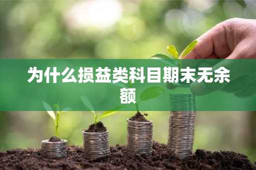为什么损益类科目期末无余额