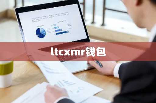 ltcxmr钱包