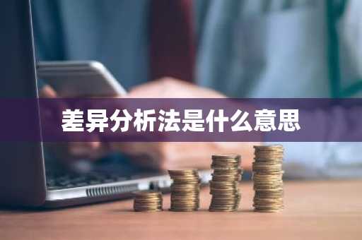 差异分析法是什么意思
