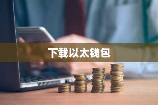 下载以太钱包