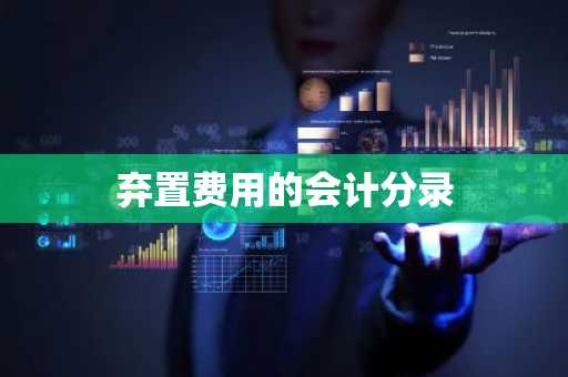 弃置费用的会计分录