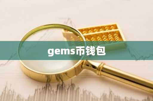 gems币钱包