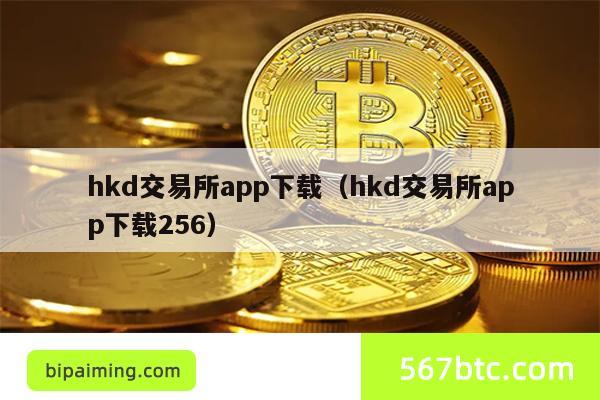 hkd交易所app下载（hkd交易所app下载256）